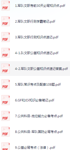 【军队文职】军队文职必备知识点