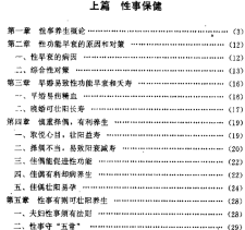 【两性】《性事保健与壮阳秘方》