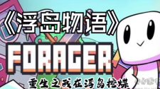 【安卓端游戏】浮岛物语Foragerv1.0.13[完整版]Steam移植